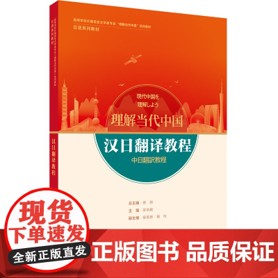 [外研社]汉日翻译教程(“理解当代中国”日语系列教材)