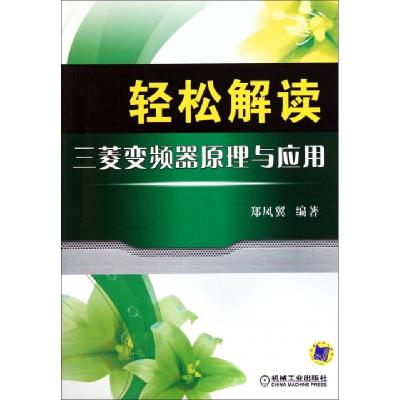 正版新书]轻松解读三菱变频器原理与应用郑凤翼9787111363446