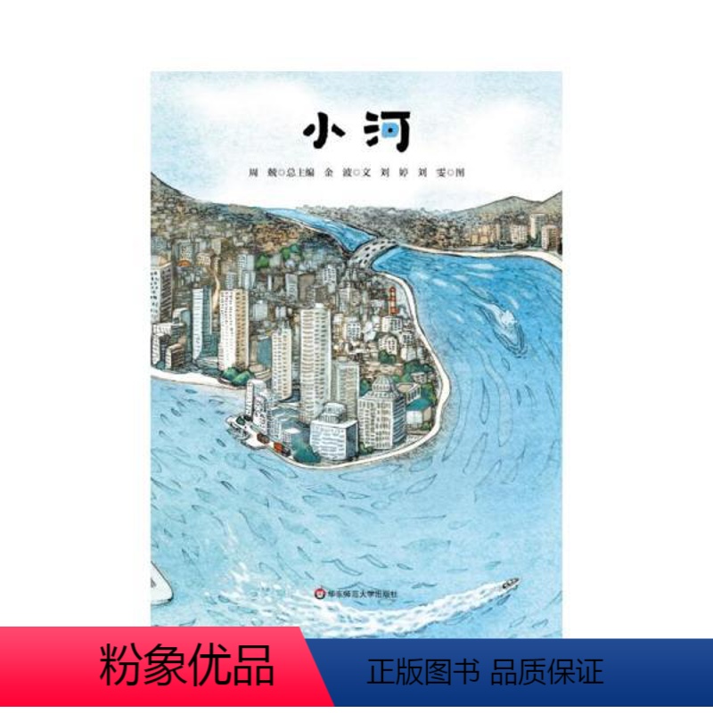 小河 [正版]图书 中国当代儿童图画故事:小河 (精装绘本)金波/文;刘婷刘雯/图9787576005943华东师范大