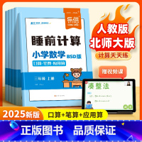 数学[北师版]+英语[人教PEP版]+语文 三年级上 [正版]易蓓小学数学睡前计算同步北师大版口算笔算应用算2025新版