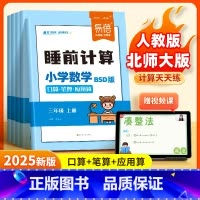 数学[北师版]+英语[人教PEP版]+语文 三年级上 [正版]易蓓小学数学睡前计算同步北师大版口算笔算应用算2025新版