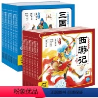 三国演义+西游记幼儿美绘本 [正版]点读版三国演义+西游记幼儿美绘本全套20册注音版儿童绘本3-6-8岁幼儿版小学生一二