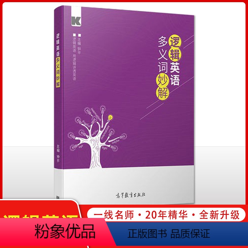 [正版]逻辑英语多义词妙解 高等教育出版社 逻辑英语四六级单词考研词汇钟平从初中生到考研学生直到上班族均适用