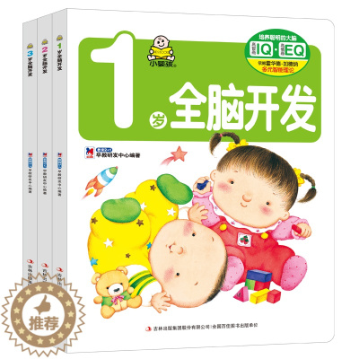 [醉染正版]全3册小婴孩 1、2、3岁全脑开发0-1-2-3岁婴儿左右脑益智力潜能早教图书籍 宝宝启蒙认知 婴幼儿童逻辑