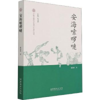音像安海嗦啰嗹陈燕婷著
