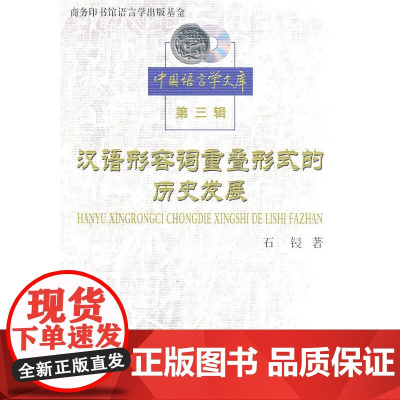 汉语形容词重叠形式的历史发展 石锓 商务印书馆 正版书籍