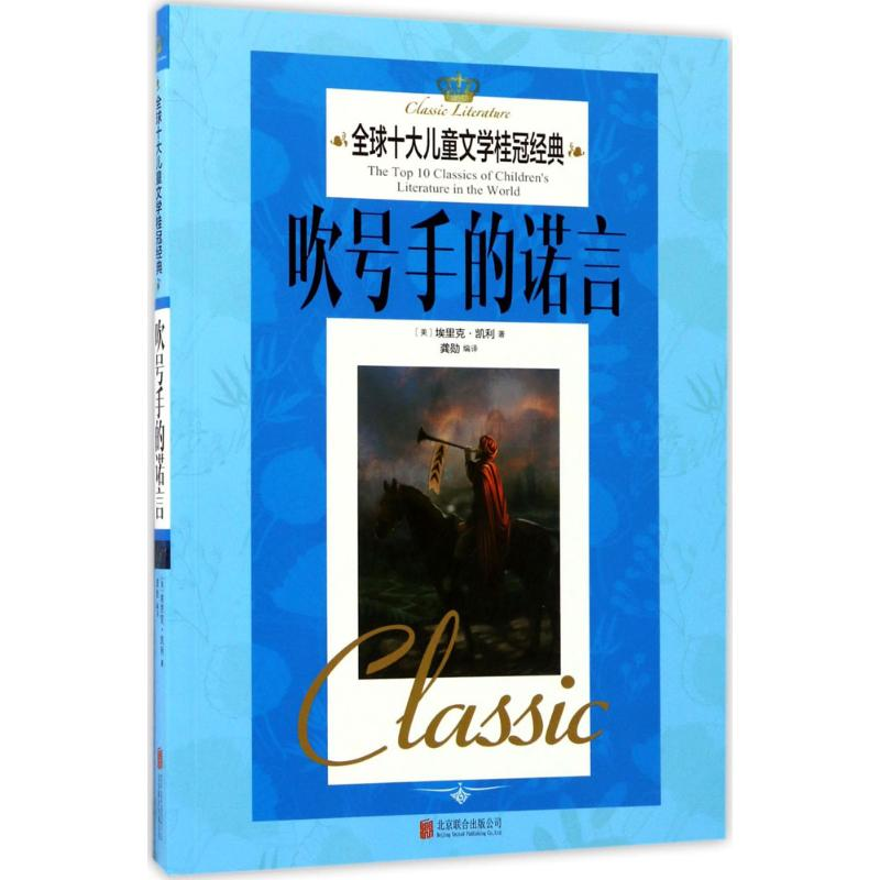 醉染图书吹号手的诺言9787550295728