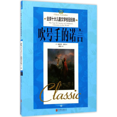 醉染图书吹号手的诺言9787550295728