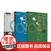 全3册圆运动的古中医学等3本 十二经升降主病提纲诀 中医临床入门基础理论书籍中医方剂临证解析与病症临床解读 指导中医临证