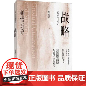 顿悟渐修·战略 研究出版社
