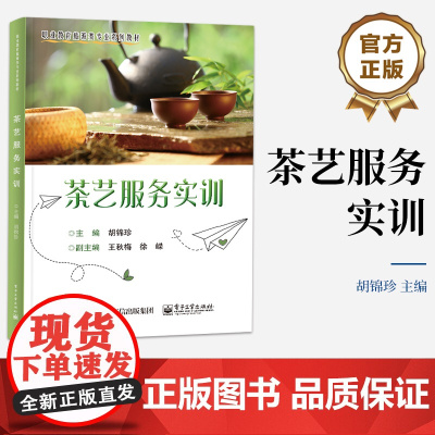 店 茶艺服务实训 茶艺基本技能讲解书籍 综合技能介绍书 职业教育旅游类专业系列教材 胡锦珍 编 电子工业出版社
