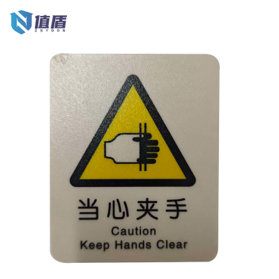 值盾 ZSYDON 当心夹手贴识贴可定制内容 8.7*7CM 个