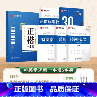 5本[田英章 ]正楷一本通(送3支水性圆珠笔) [正版]字帖吴玉生行楷一本通练字帖成人钢笔控笔训练字帖行书字帖练字成年男