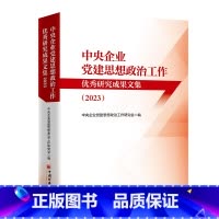 [正版]中央企业党建思想政治工作研究成果文集(2023)中央企业党建思想政治工作研究会 编 中国经济出版社