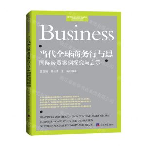 [N]当代全球商务行与思(国际经贸案例探究与启示)/管理学学术前沿书系-9787519610753
