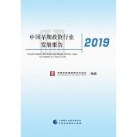 正版新书]中国早期投资行业发展报告(2019)中国证券投资基金业
