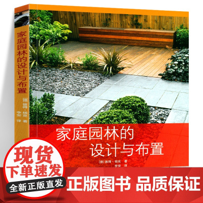 家庭园林的设计与布置 私家花园别墅庭院花园林设计效果图 园林景观设计学 园林施工图教程 园林绿化工程 别墅设计建筑图集