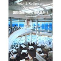 [M]国际酒店与餐厅经典设计2-9787112106844