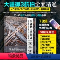 [正版] 大疆无人机御3航拍与后期从入门到精通 视频教学版 龙飞 飞行要点运镜拍摄技巧 大疆无人机御3和御2的飞友使