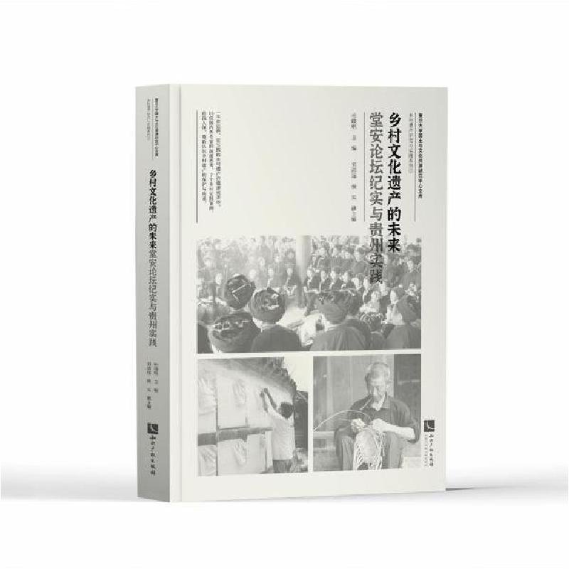 正版新书]乡村文化遗产的未来:堂安论坛纪实与贵州实践杜晓帆著9