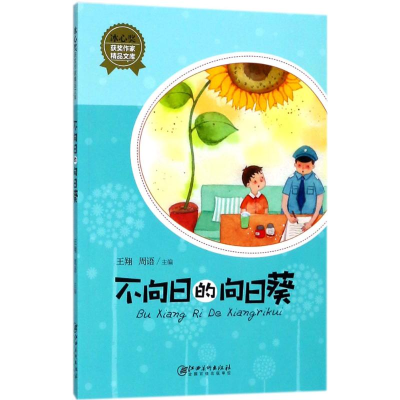 醉染图书不向日的向日葵9787548058618