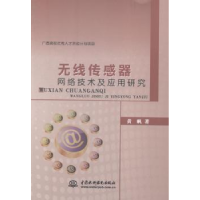 音像无线传感器网络技术及应用研究黄帆