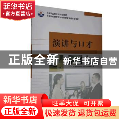 正版 演讲与口才 中等职业教育规划教材编委会编 西北工业大学出