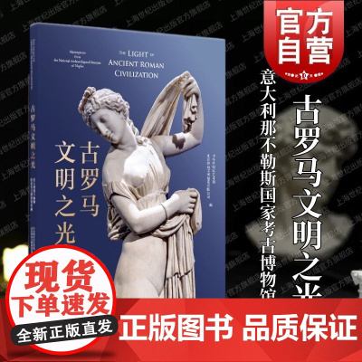 古罗马文明之光意大利那不勒斯国家考古博物馆珍藏 上海书画出版社