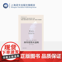 [英文版]西印度毁灭述略 世界学术经典系列 [西班牙] 巴托洛梅德拉斯卡萨斯著 邢星导读注释 西印度美洲中世纪史 上海译