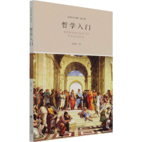 [M]哲学入门 沈湘平 著 -9787303270354