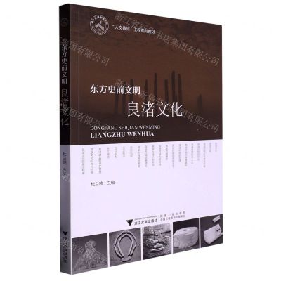 [N]东方史前文明(良渚文化人文铸旅工程系列教材)-9787308230155