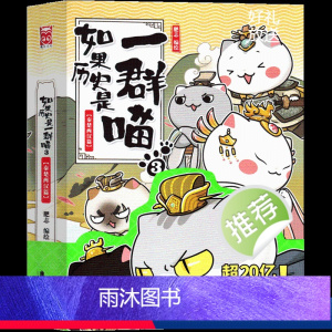 如果历史是一群喵3 秦楚两汉篇 [正版]如果历史是一群喵全套12345678910第11册12 13肥志编绘全集假如历史