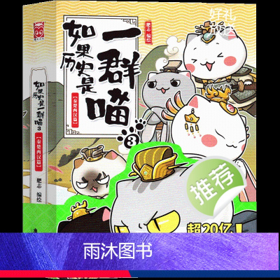 如果历史是一群喵3 秦楚两汉篇 [正版]如果历史是一群喵全套12345678910第11册12 13肥志编绘全集假如历史