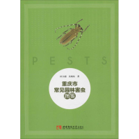 音像重庆市常见园林害虫图鉴田立超,先旭东