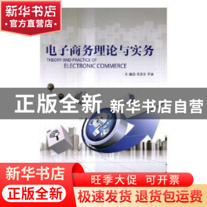 正版 电子商务理论与实务 王志文,于泳主编 北京理工大学出版社
