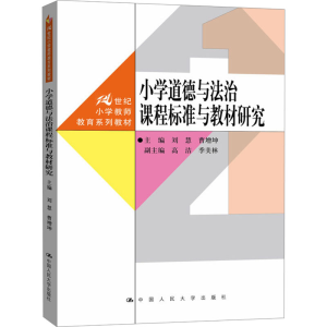 [M]小学道德与法治课程标准与教材研究-9787300325408