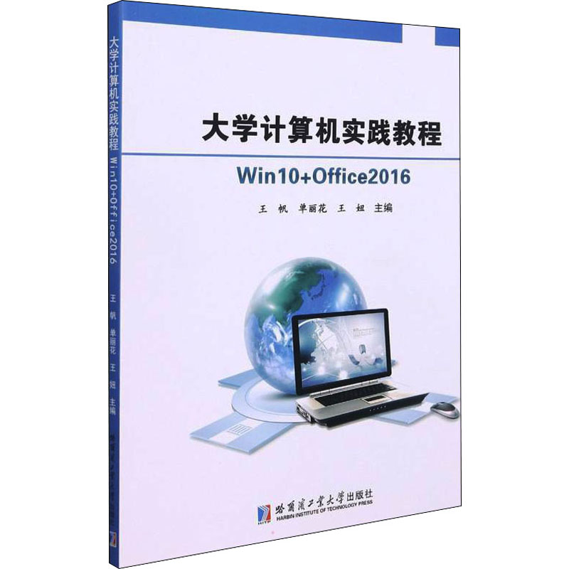 [M]大学计算机实践教程 Win10+Office2016 王帆,单丽花,王妞 编 -9787560396224