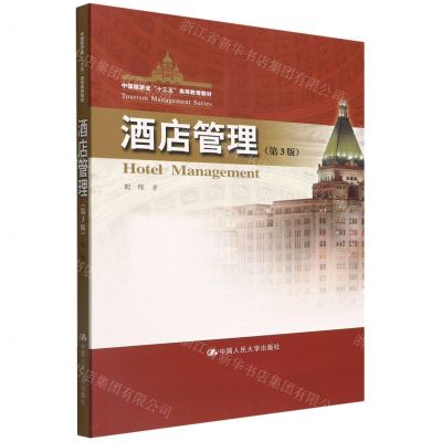 [N]酒店管理(第3版中国旅游业十三五高等教育教材)-9787300306223