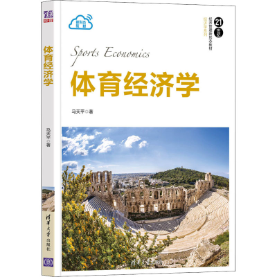 正版新书]体育经济学马天平9787302590644