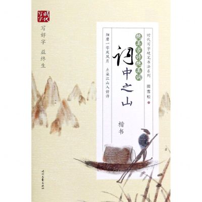 [N]绝美古诗绝美词(词中之山楷书)/时代写字硬笔书法系列-9787538763164