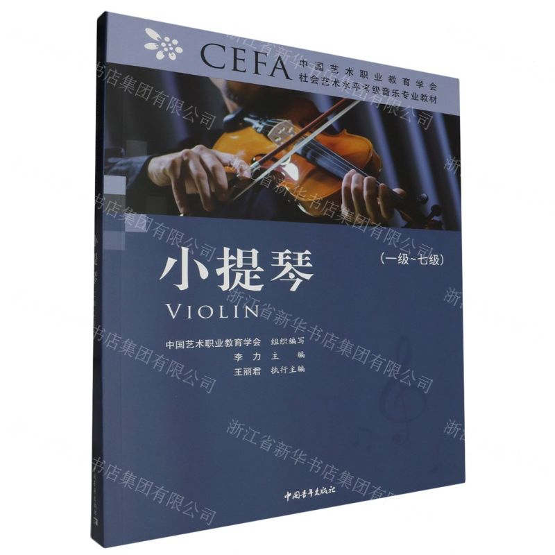 [N]小提琴(1级-7级中国艺术职业教育学会CEFA社会艺术水平考级音乐专业教材)-9787515363813