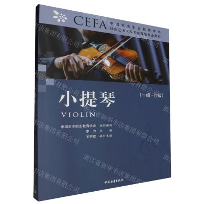 [N]小提琴(1级-7级中国艺术职业教育学会CEFA社会艺术水平考级音乐专业教材)-9787515363813