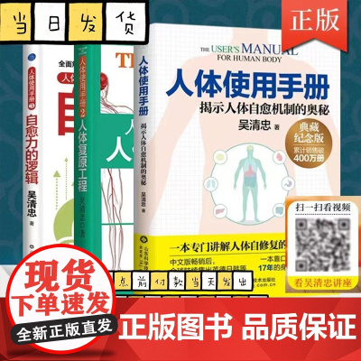 人体使用手册1+2+3 正版3册升级版 吴清忠著 揭示人体自愈机制的奥秘 人体知识科普书籍 家庭医生保健养生书籍大全
