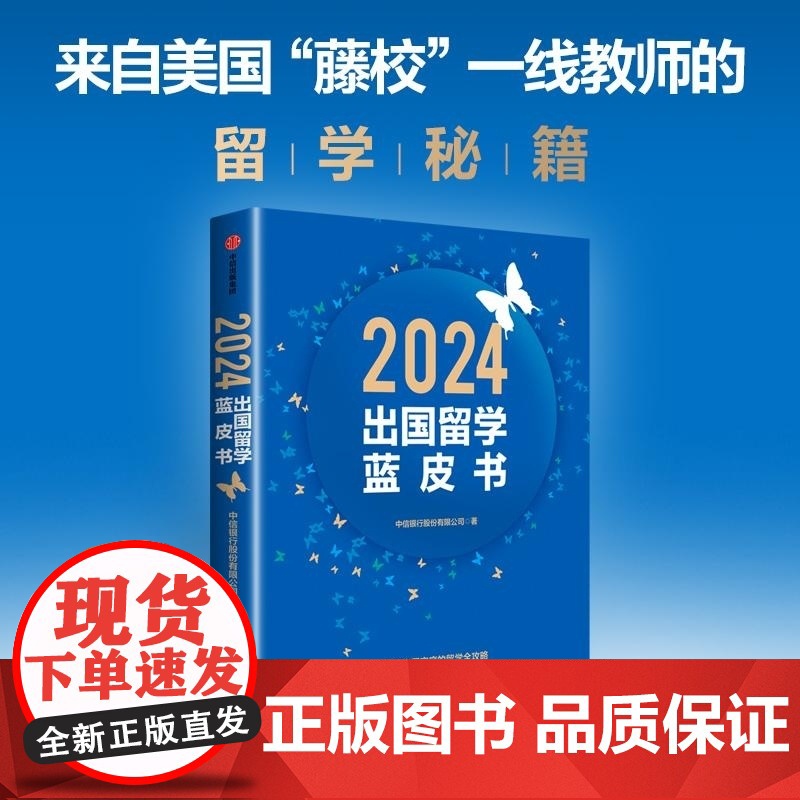 2024出国留学蓝皮书 中信银行股份有限公司 中信出版集团