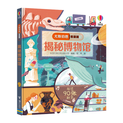 正版新书]尤斯伯恩看里面•揭秘博物馆英国尤斯伯恩出版公司9787