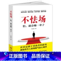 [正版]不怯场 怕就会输一辈子 社交职场创业处世为人心理学 人际交往成功学销售说话沟通技巧 勇敢面对自己害怕的事 人生