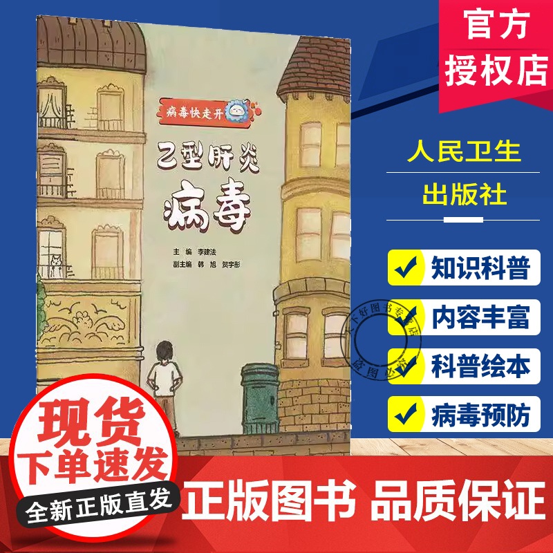 病毒快走开 乙型肝炎病毒 李建法 主编 提升公众疾病预防和卫生应急能力 学龄前儿童科普绘本 人民卫生出版社 978711