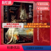 [正版]神奇动物 精装 意大利知名动物人类学家著作 从根源探索神奇动物起源 盘点动物对人类文化深远影响 热卖书