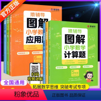 [全2本套装]数学图解计算题+应用题 小学一年级 [正版]图解小学数学应用题计算题专项训练小学数学画图解题图解应用题强化