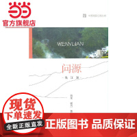 中国国家公园 问源——钱江源.谷禾,杨方 著9787521912791中国林业出版社